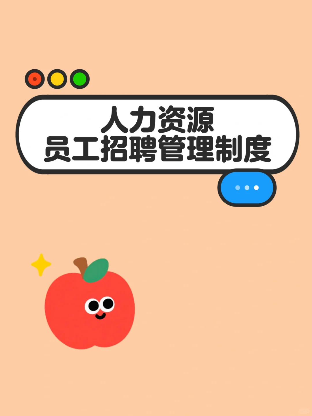 HR干货😃员工招聘管理制度