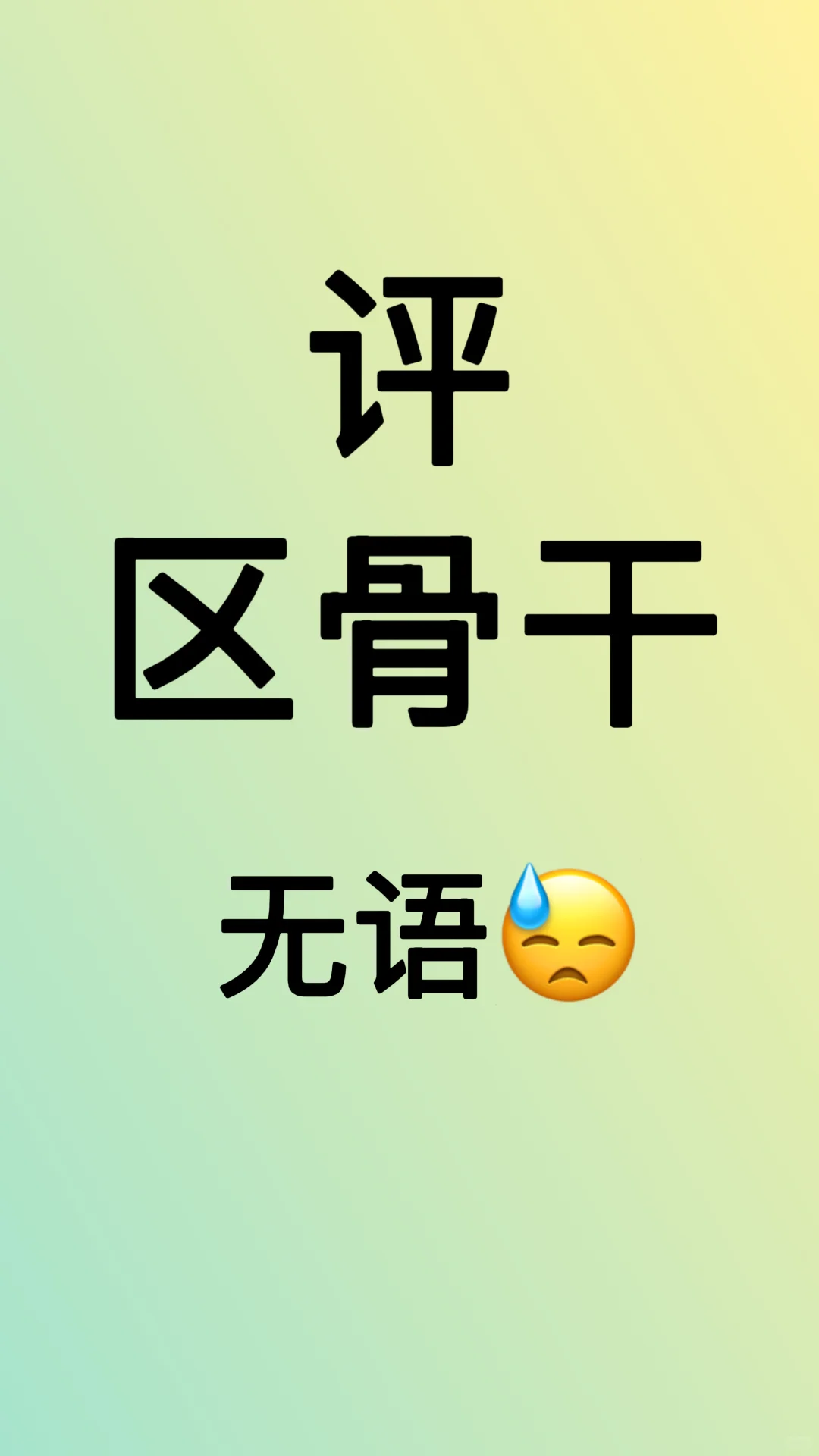 区骨干，被刷…