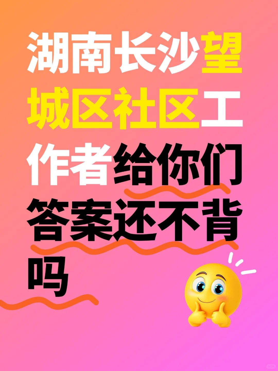 长沙望城区社工招聘人给你们答案还不背吗