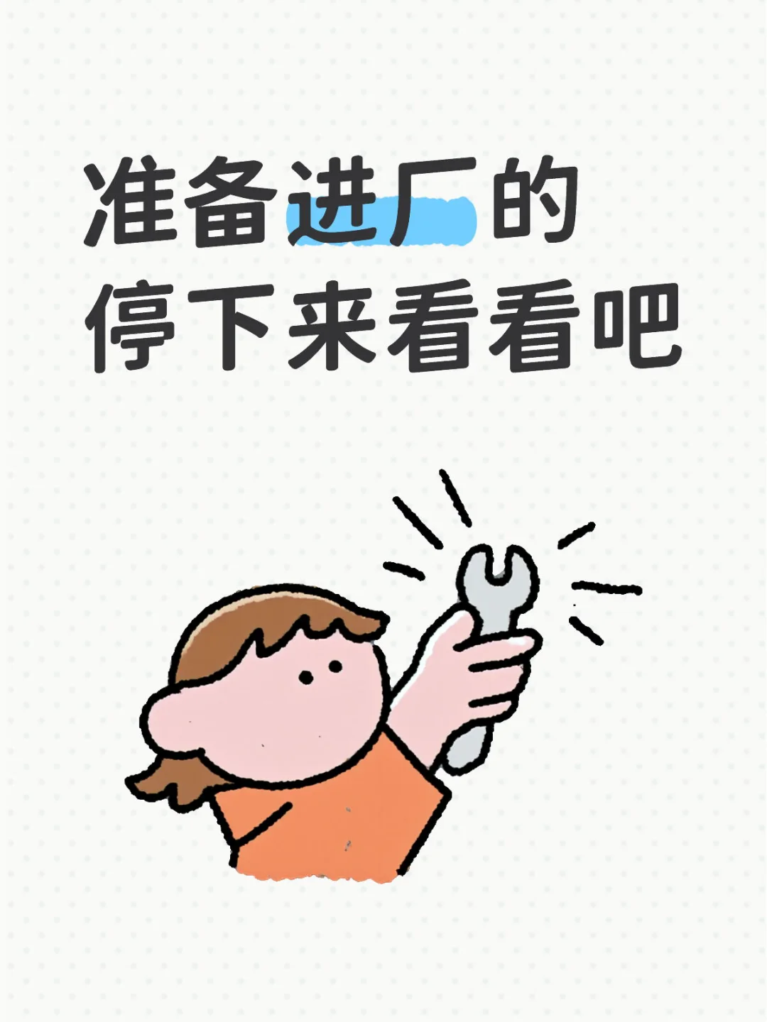 准备进厂的看看吧！