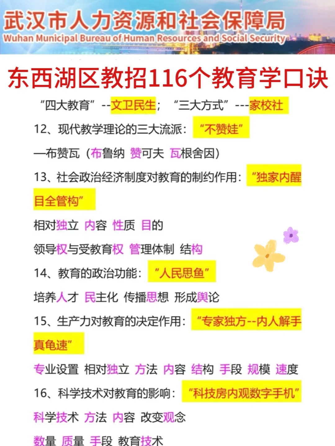 裸考提醒！6.29武汉东西湖区教招，3h背完89芬