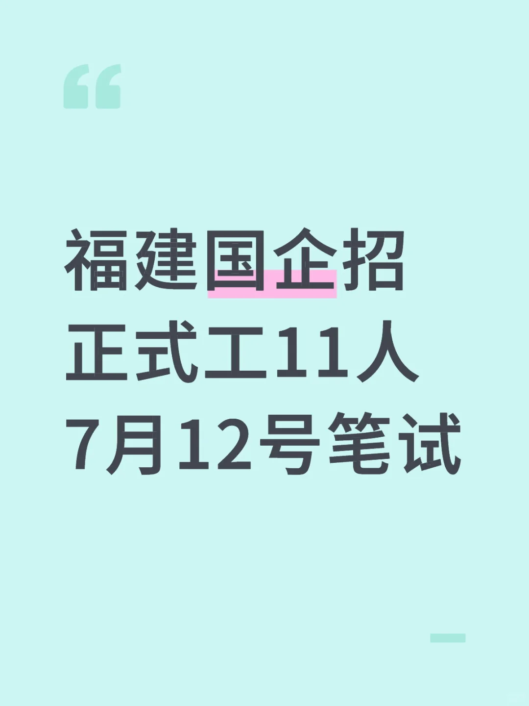 寿宁县国企招正式工11人