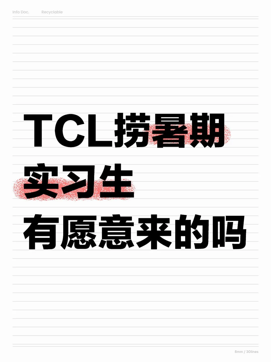 TCL招暑期实习生，有愿意来的吗