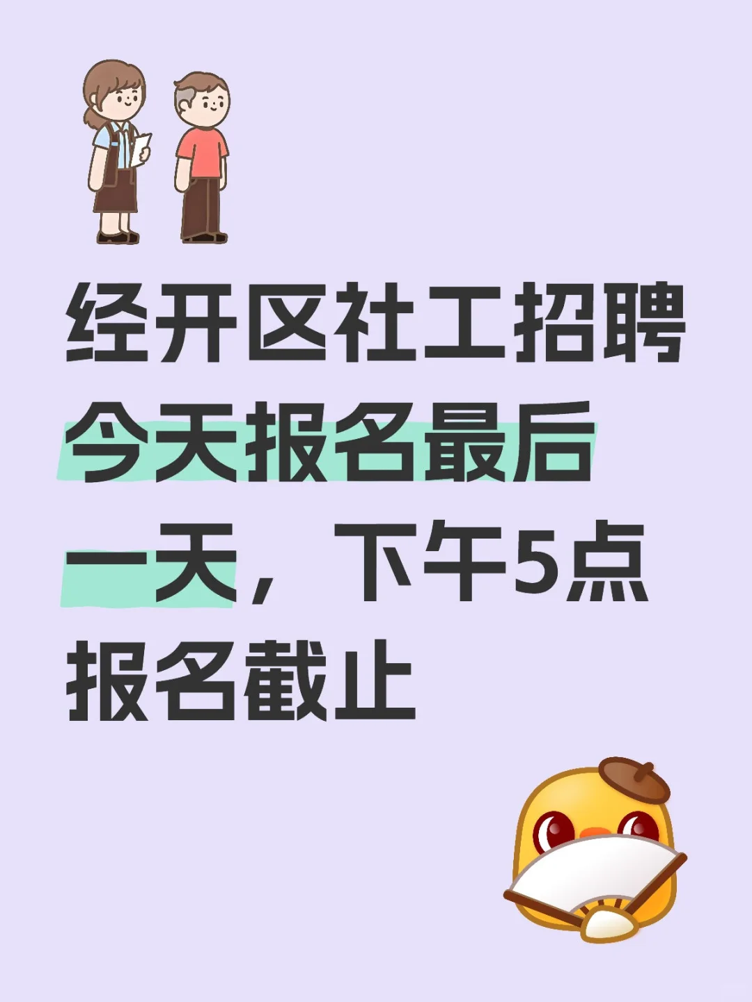 25经开区社工招聘报名最后一天