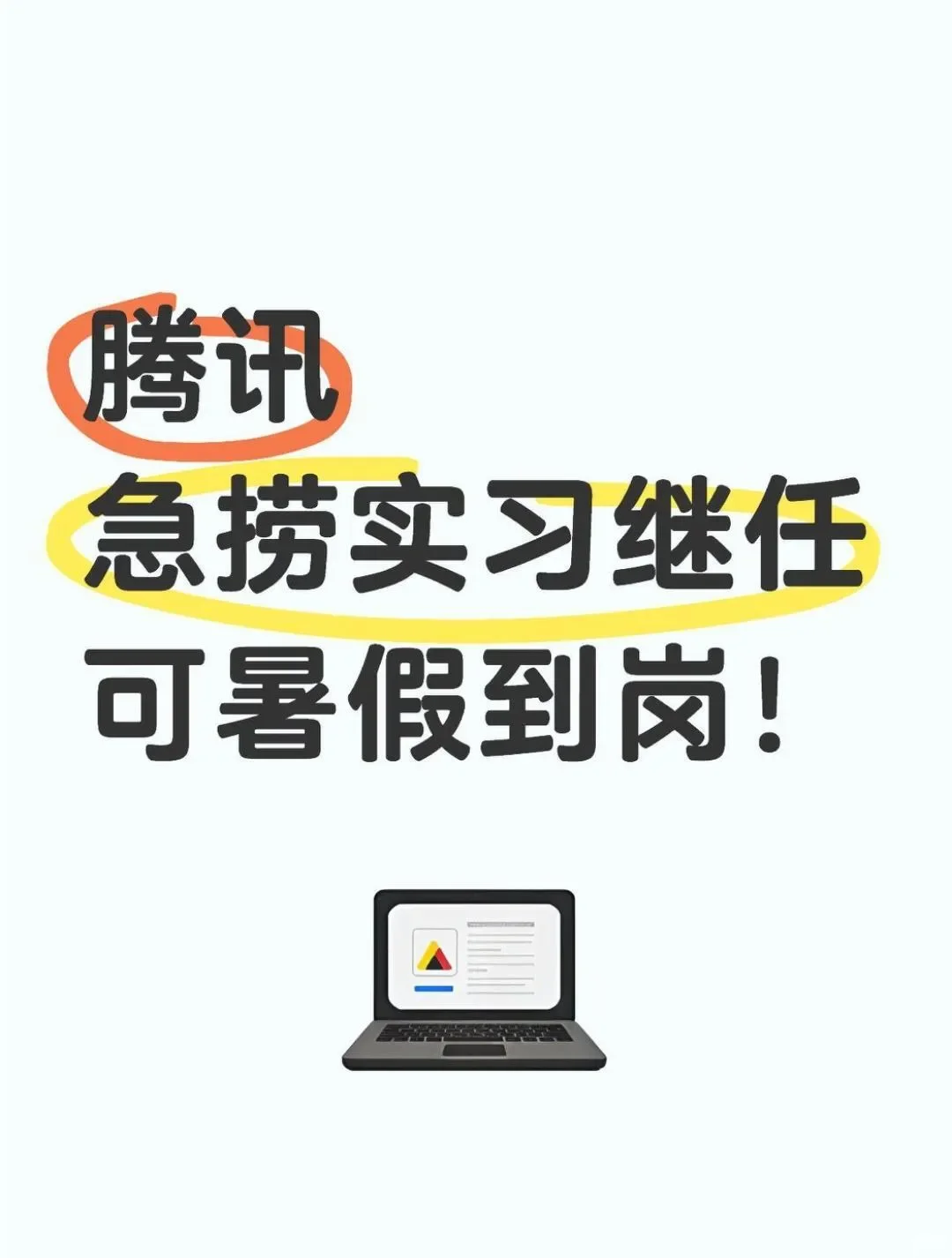 腾讯急捞实习继任！(🉑暑期)