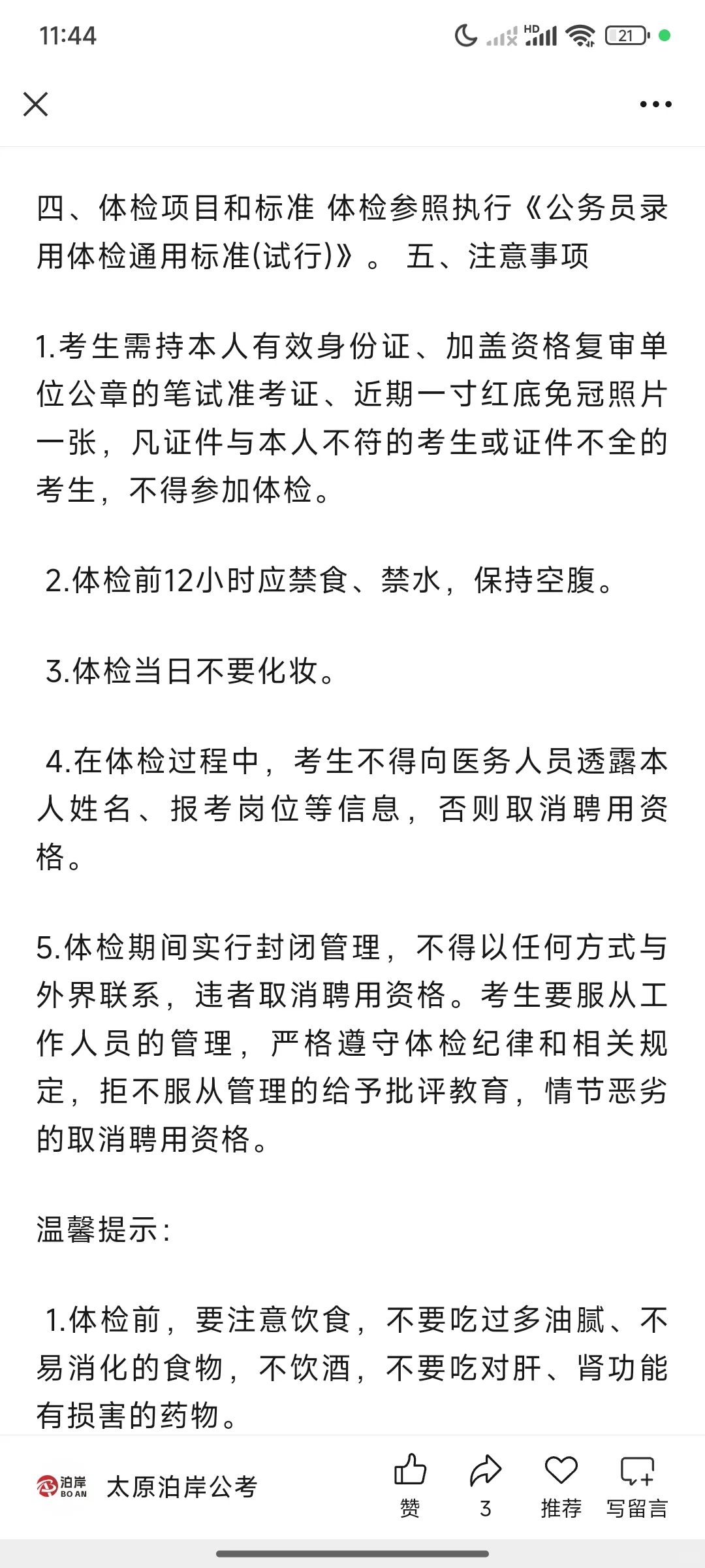 2025小店区社工成绩及体检公告