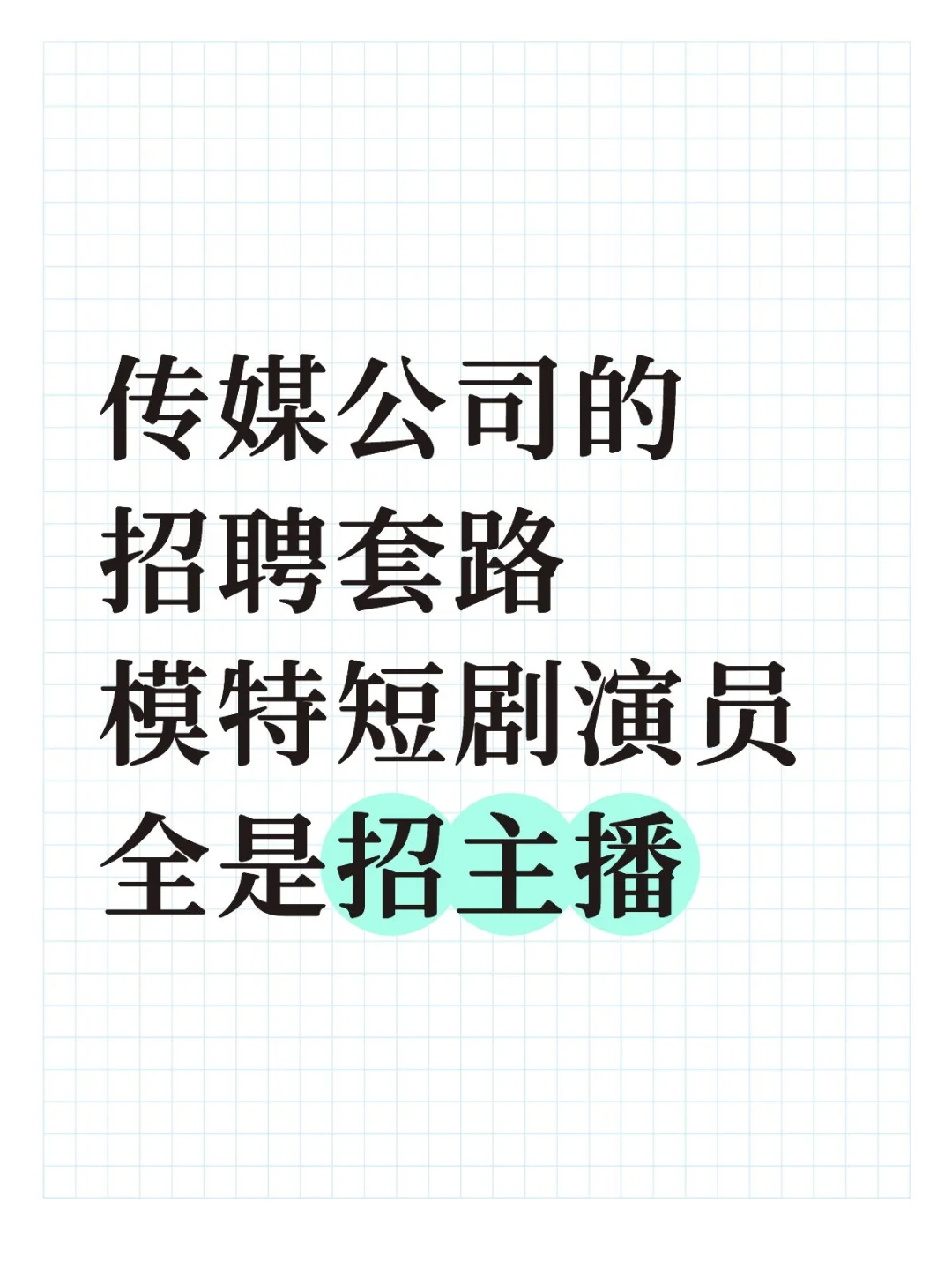 传媒公司的招聘套路