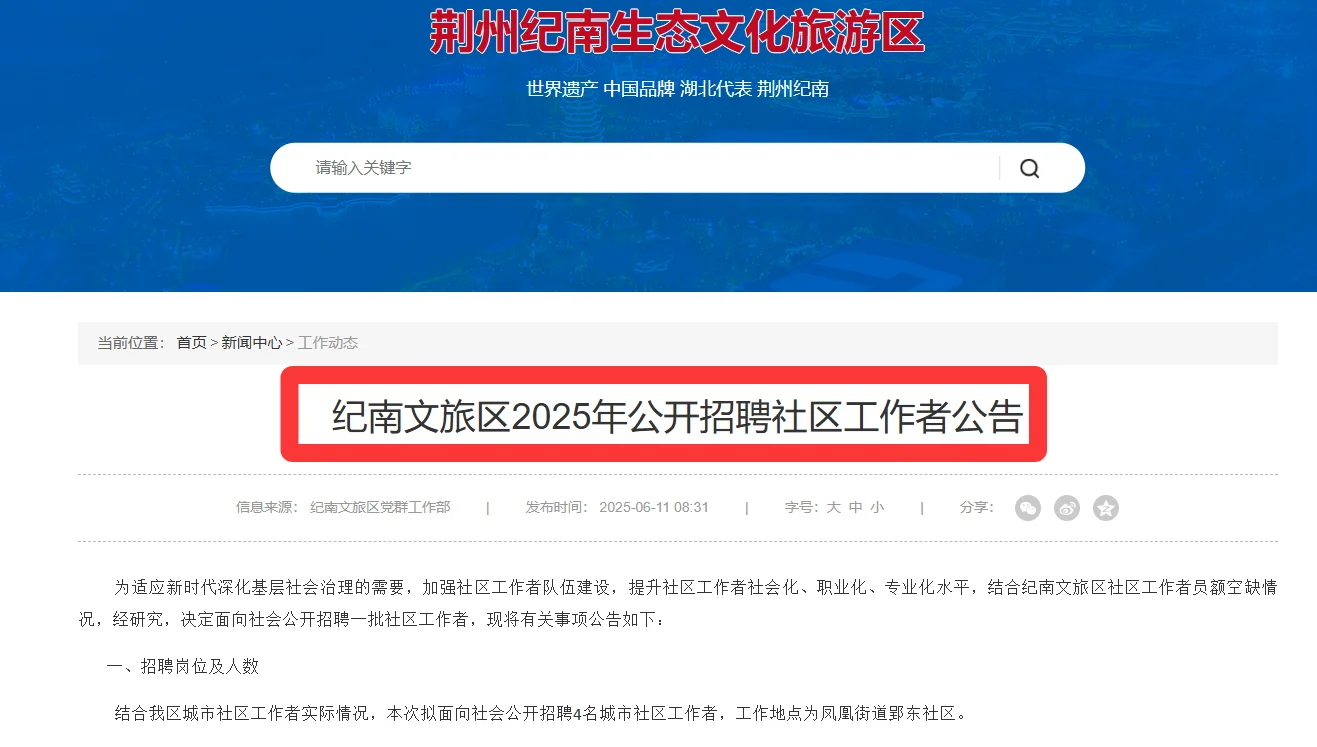 纪南文旅区2025年社区工作者公告