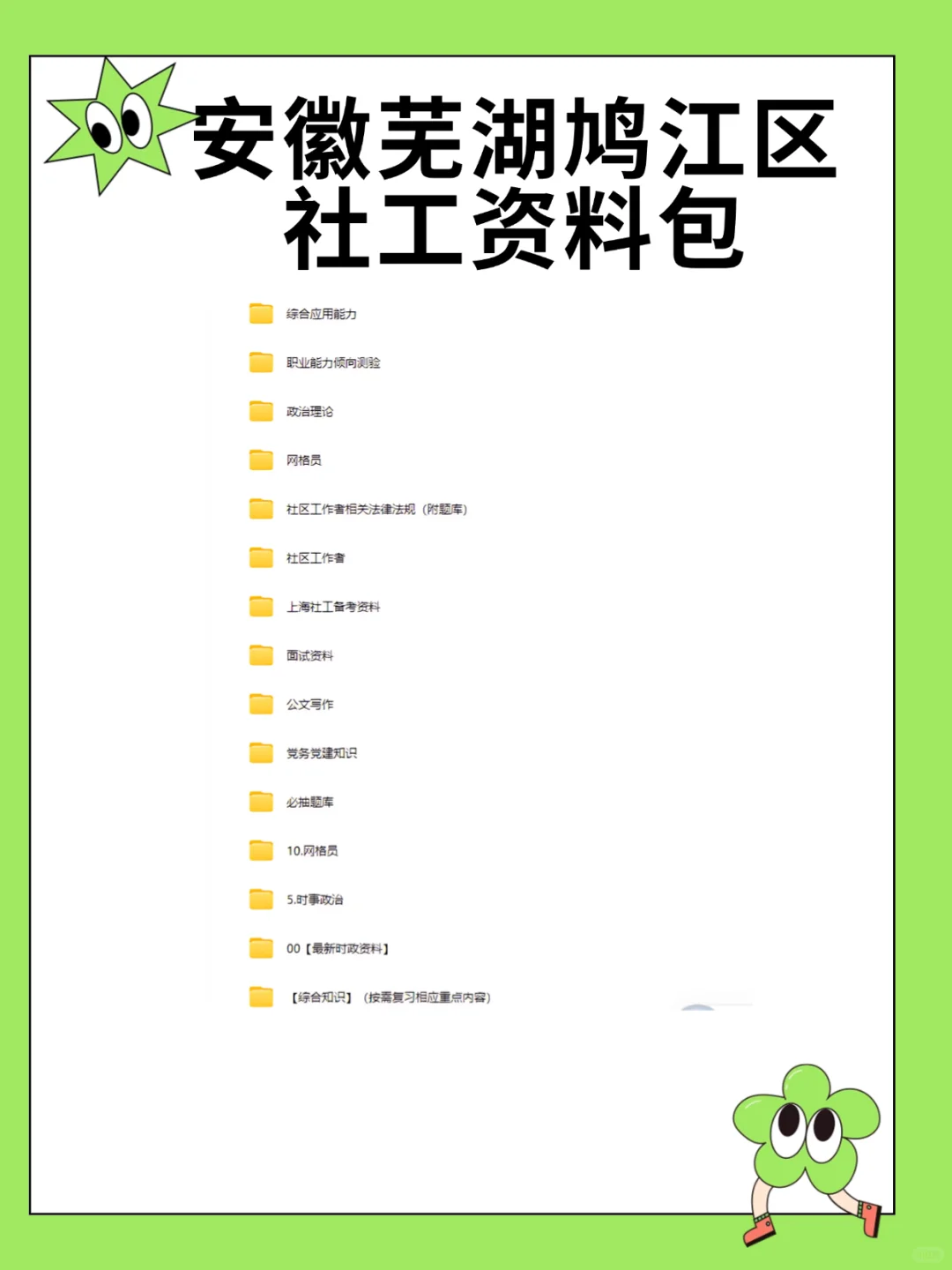 25安徽芜湖鸠江区社工，锺点已出，熬夜背！