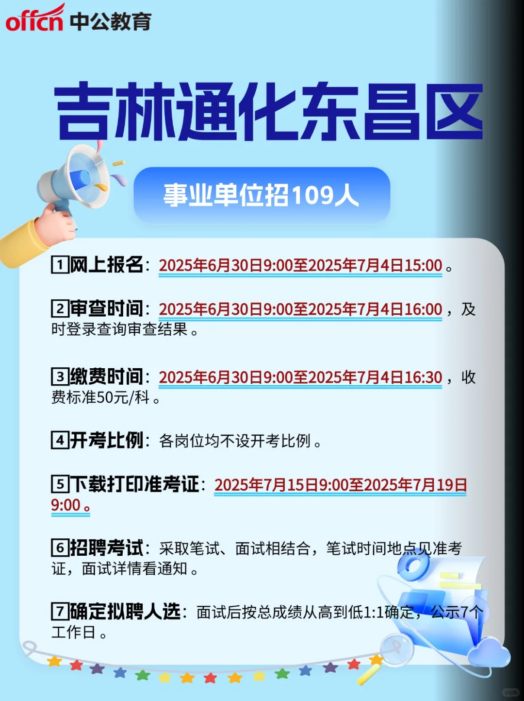 2025吉林通化东昌区事业单位招109人