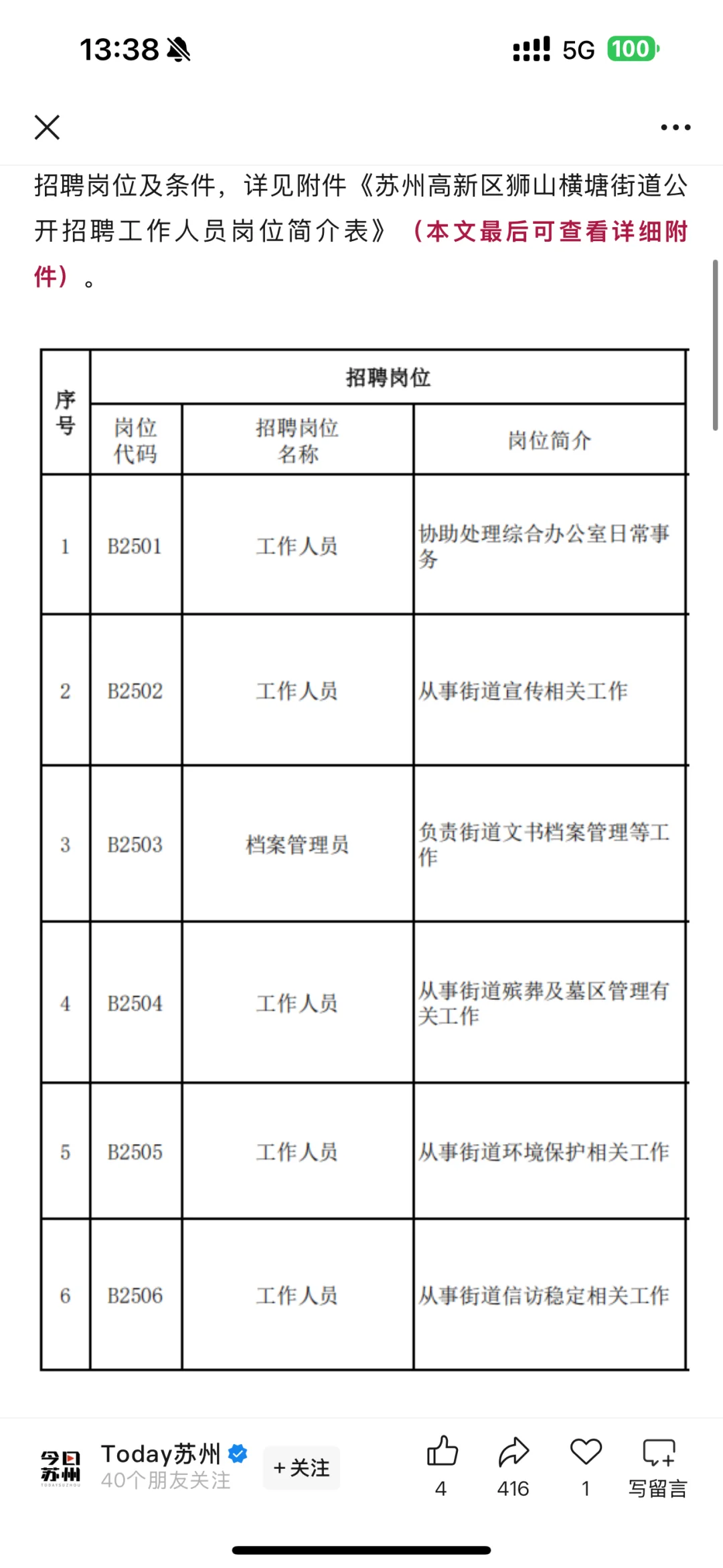 苏州狮山横塘街道招聘