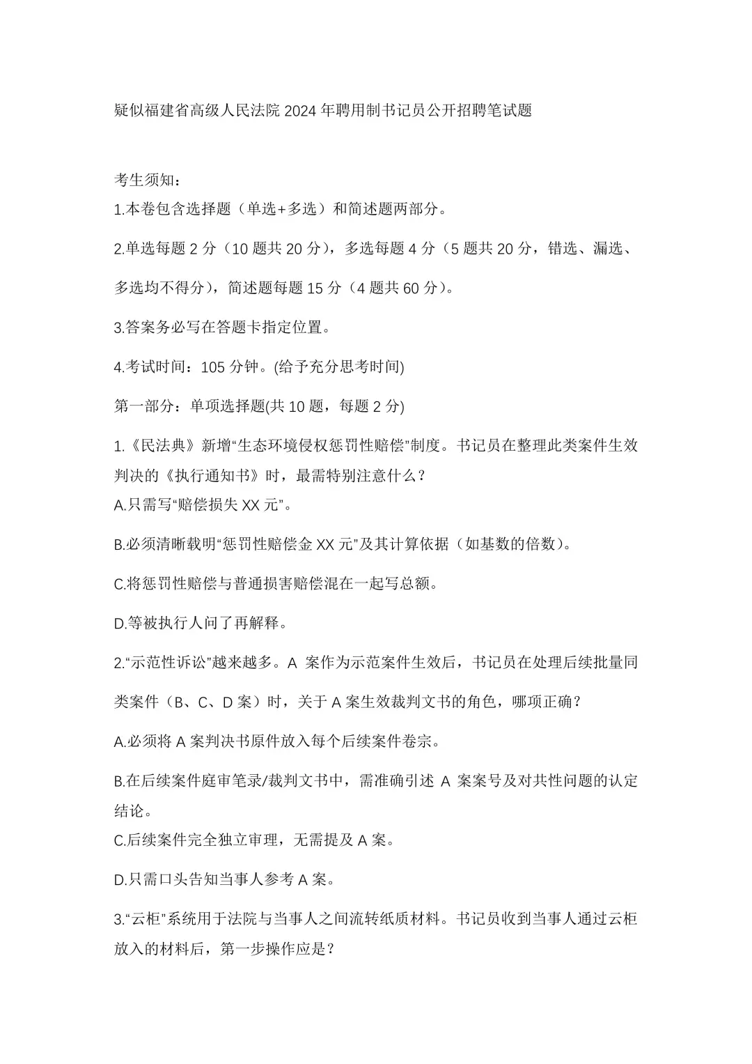 疑似福建高院24年书记员公开招聘笔试题