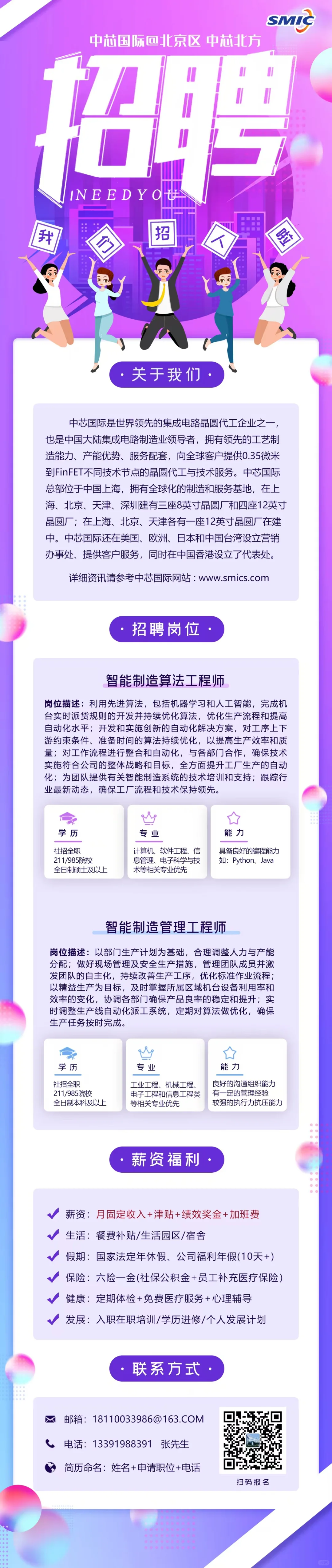 有愿意来中芯北方工作的吗？可帮内推！