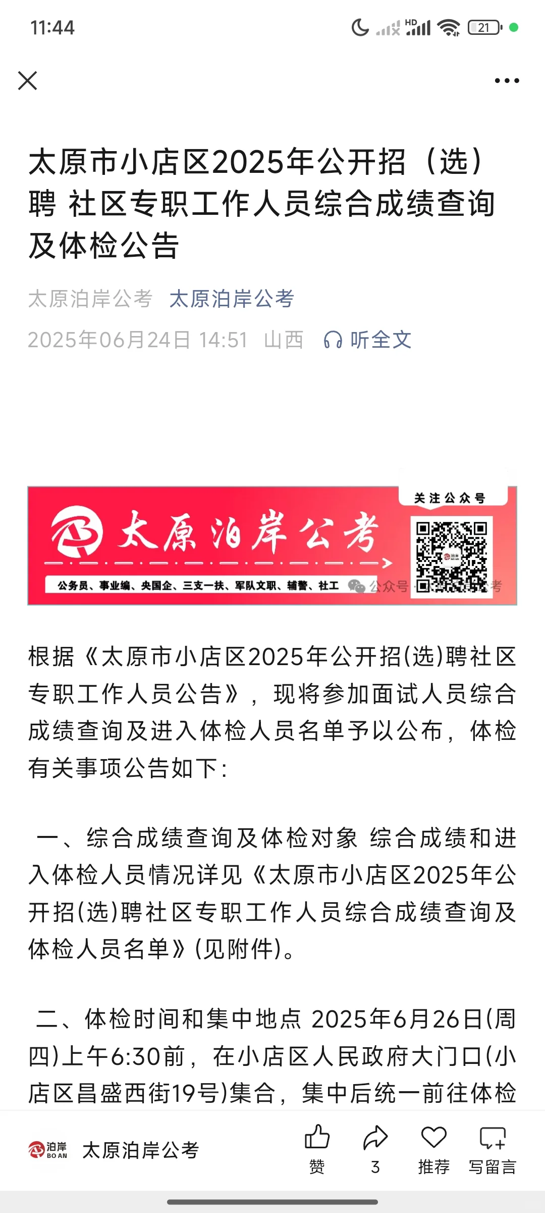 2025小店区社工成绩及体检公告