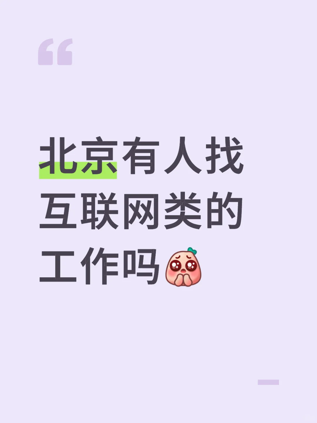 互联网类工作好多