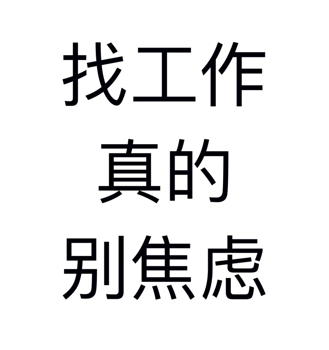 找工作根本用不着焦虑！