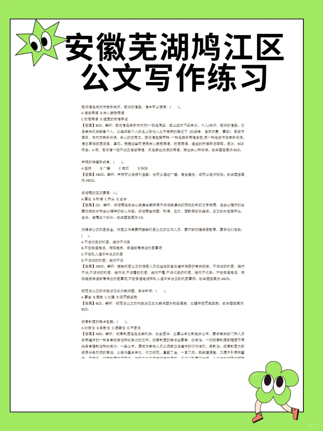 25安徽芜湖鸠江区社工，锺点已出，熬夜背！