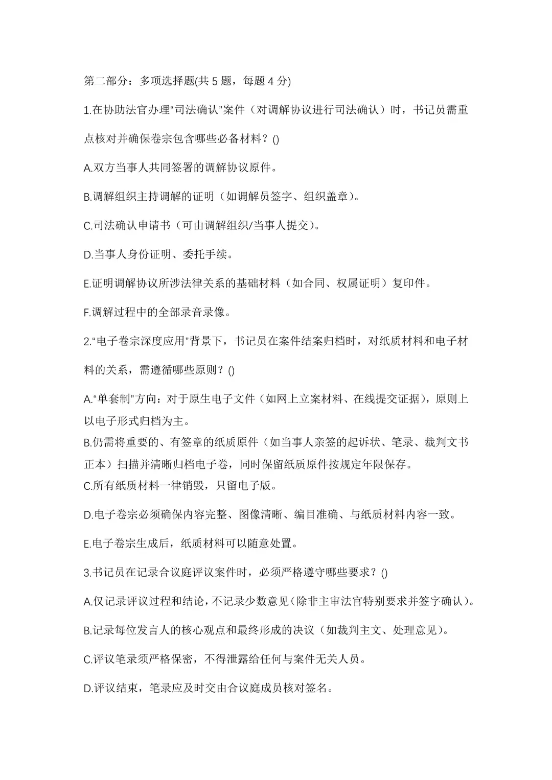 疑似福建高院24年书记员公开招聘笔试题