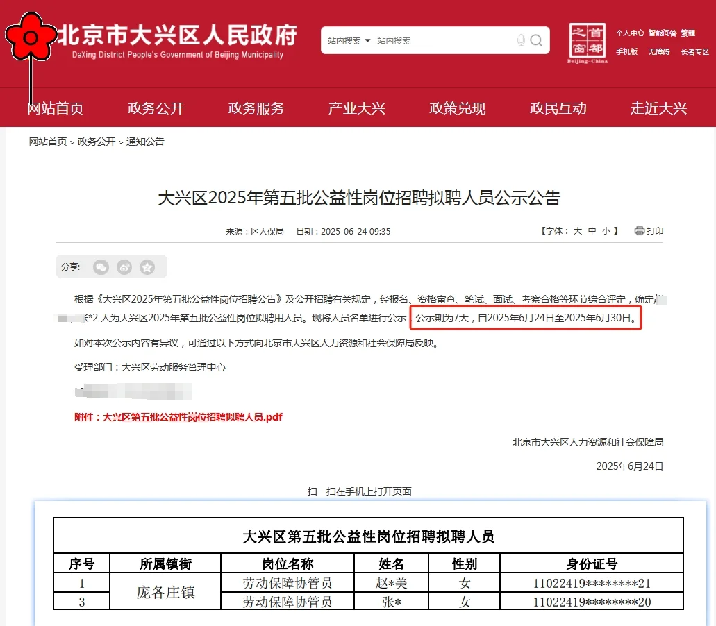 2025北京大兴区公益性岗位招聘拟聘2人公示