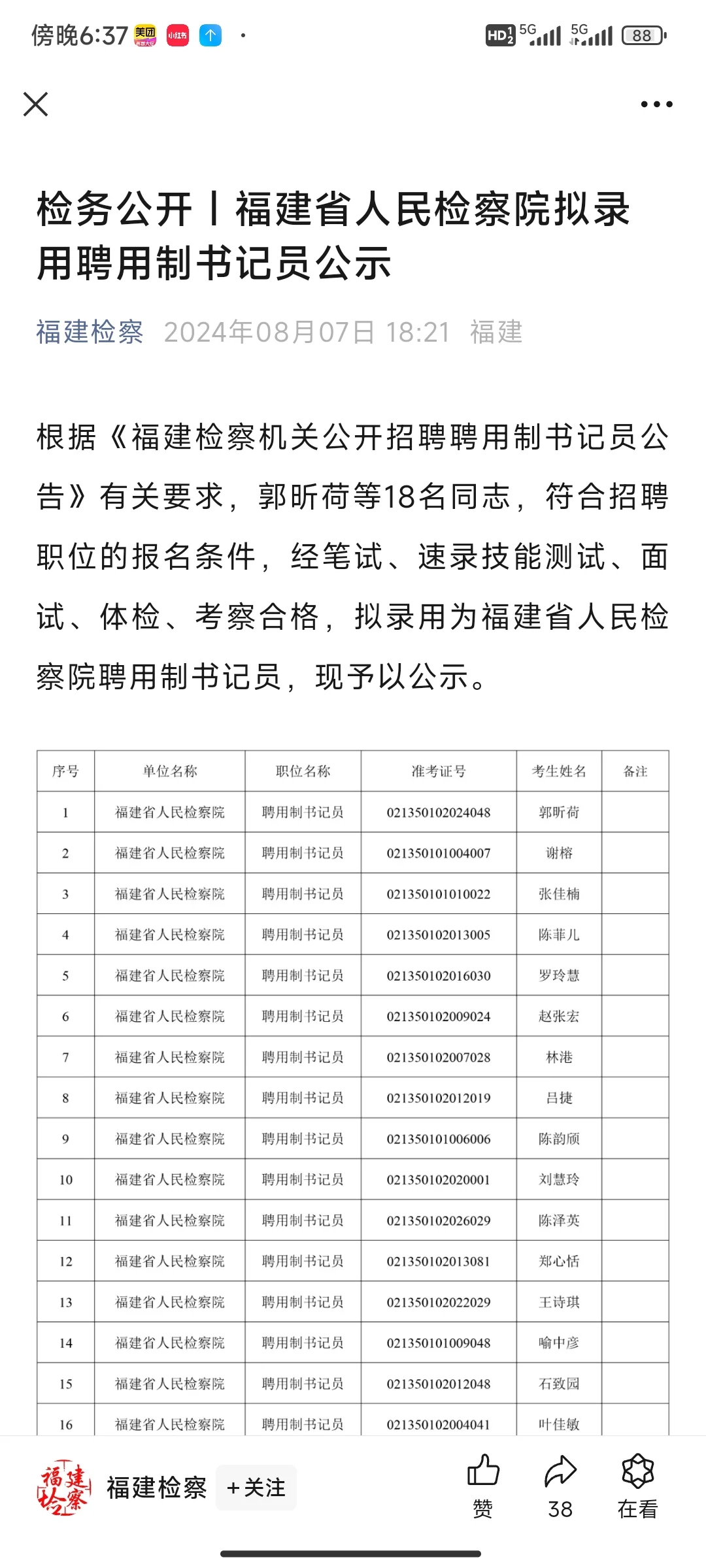 福建书记员录用公示(省院)