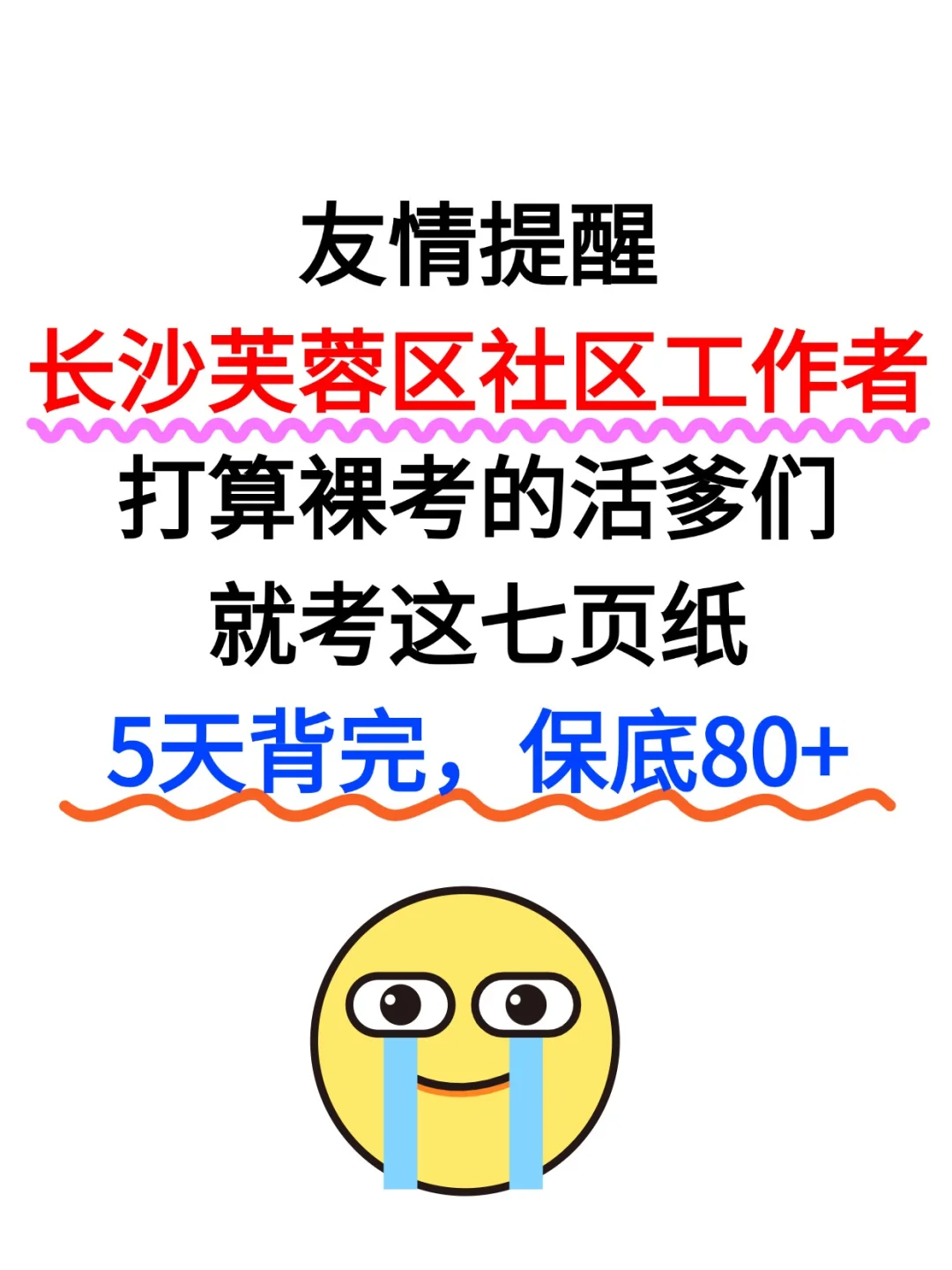 别裸考，长沙芙蓉区社工考试5天背完保底80+