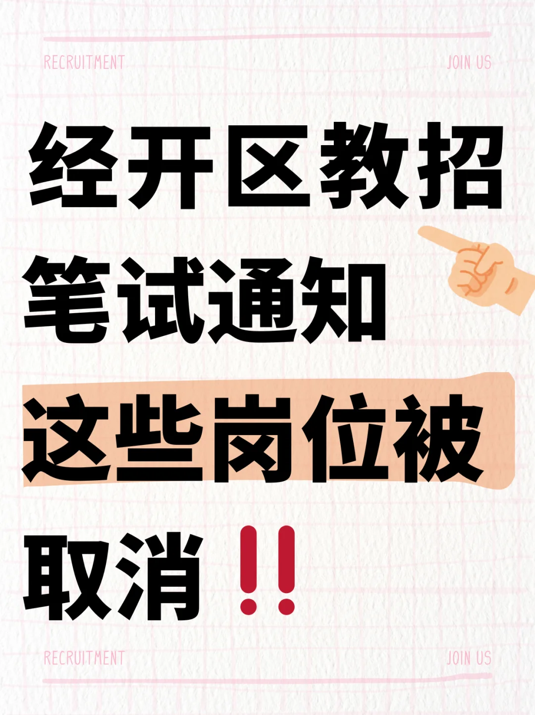 经开区教师笔试通知来啦🔥这些岗位被取消