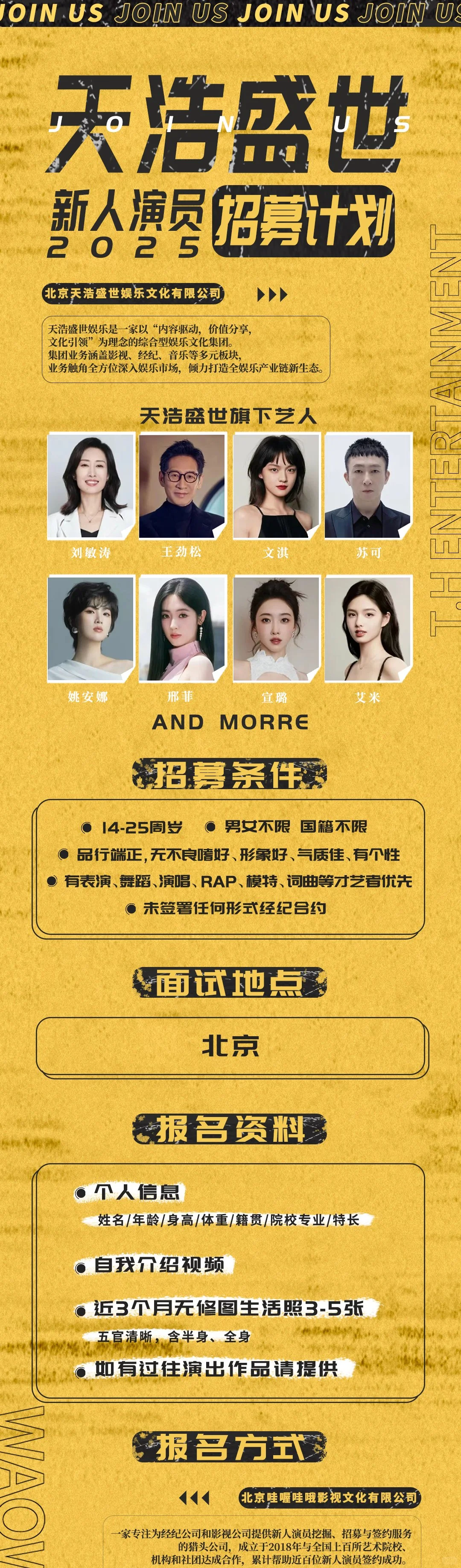天浩盛世X哇喔哇哦|艺人招募计划