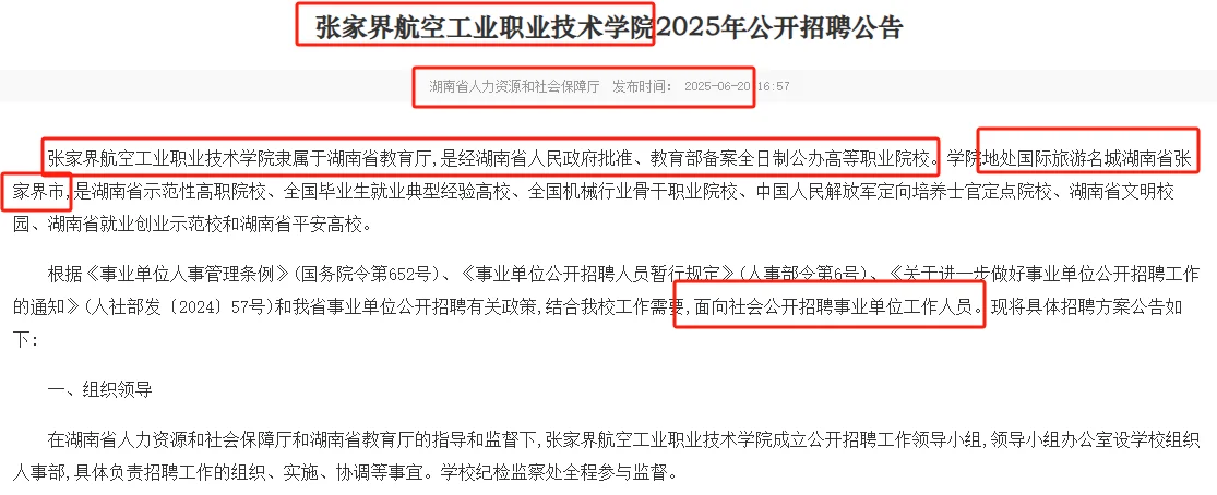 6.26-7.2张家界航空职院聘编内30名