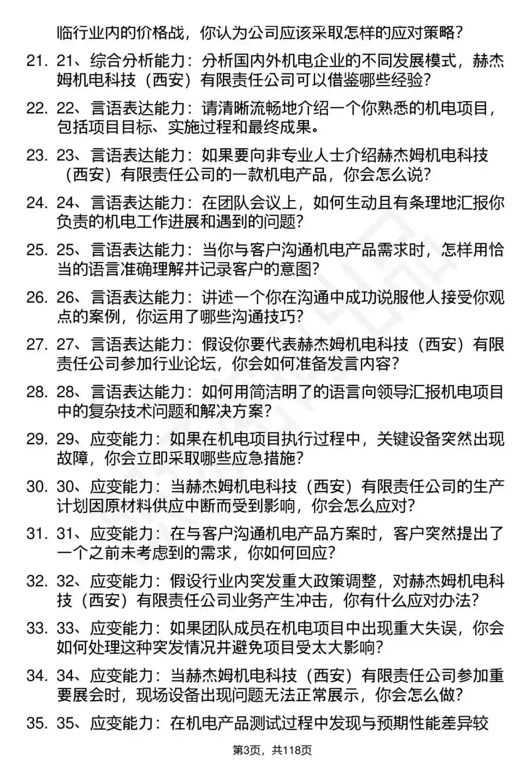 63道赫杰姆机电科技公司面试题答案分析