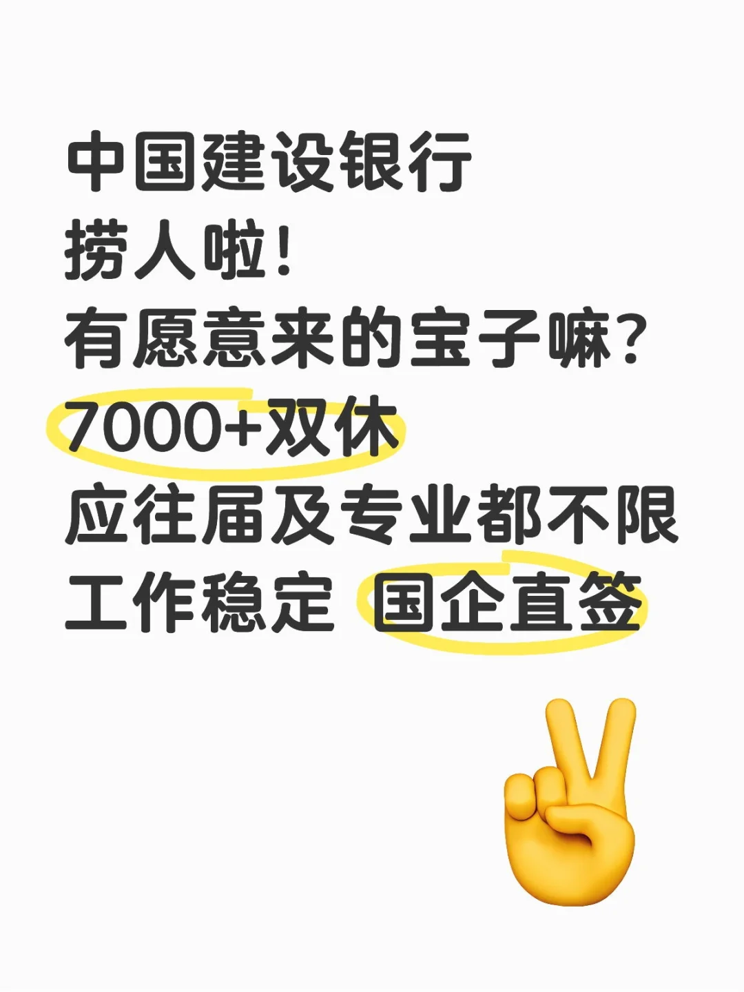 中国建设银行招人啦！