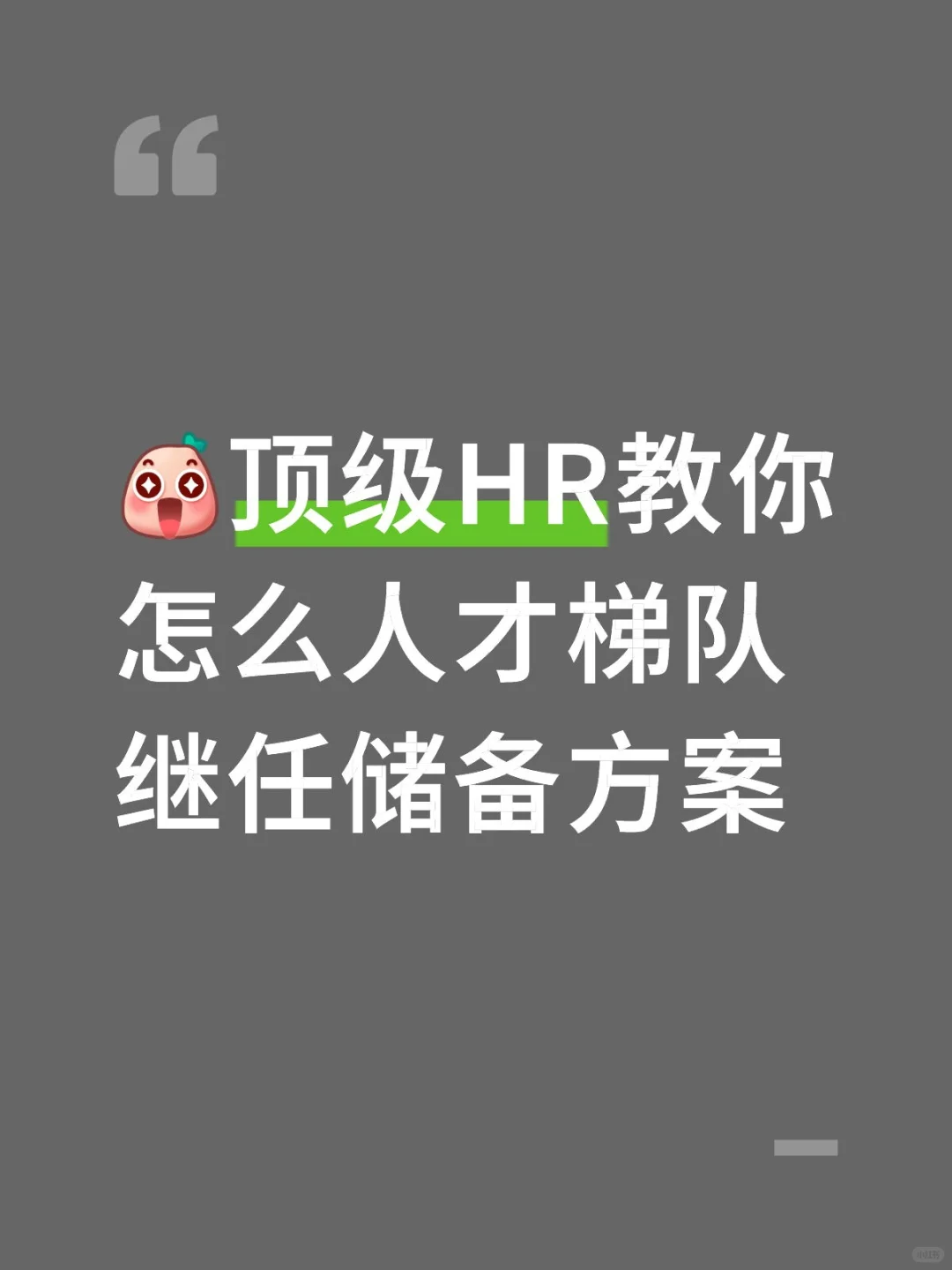 顶级HR教你怎么人才梯队继任储备方案