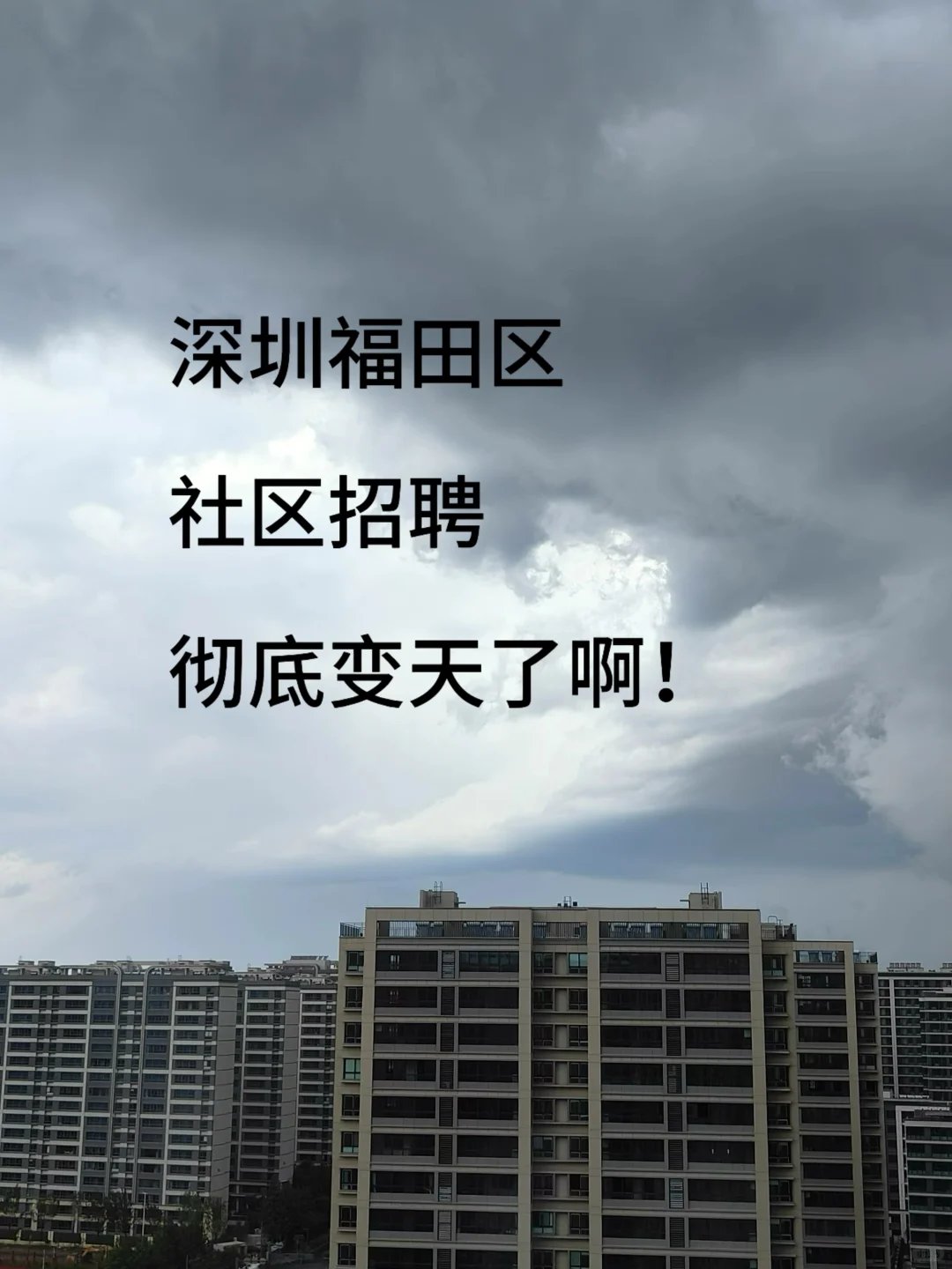 深圳福田区社区招聘，备考进度为0的看过来