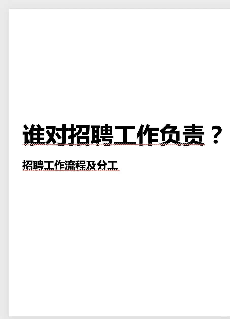 招聘只是人力资源部的事儿？