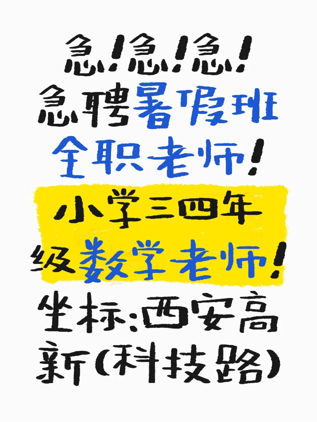 西安急聘小学奥数老师！