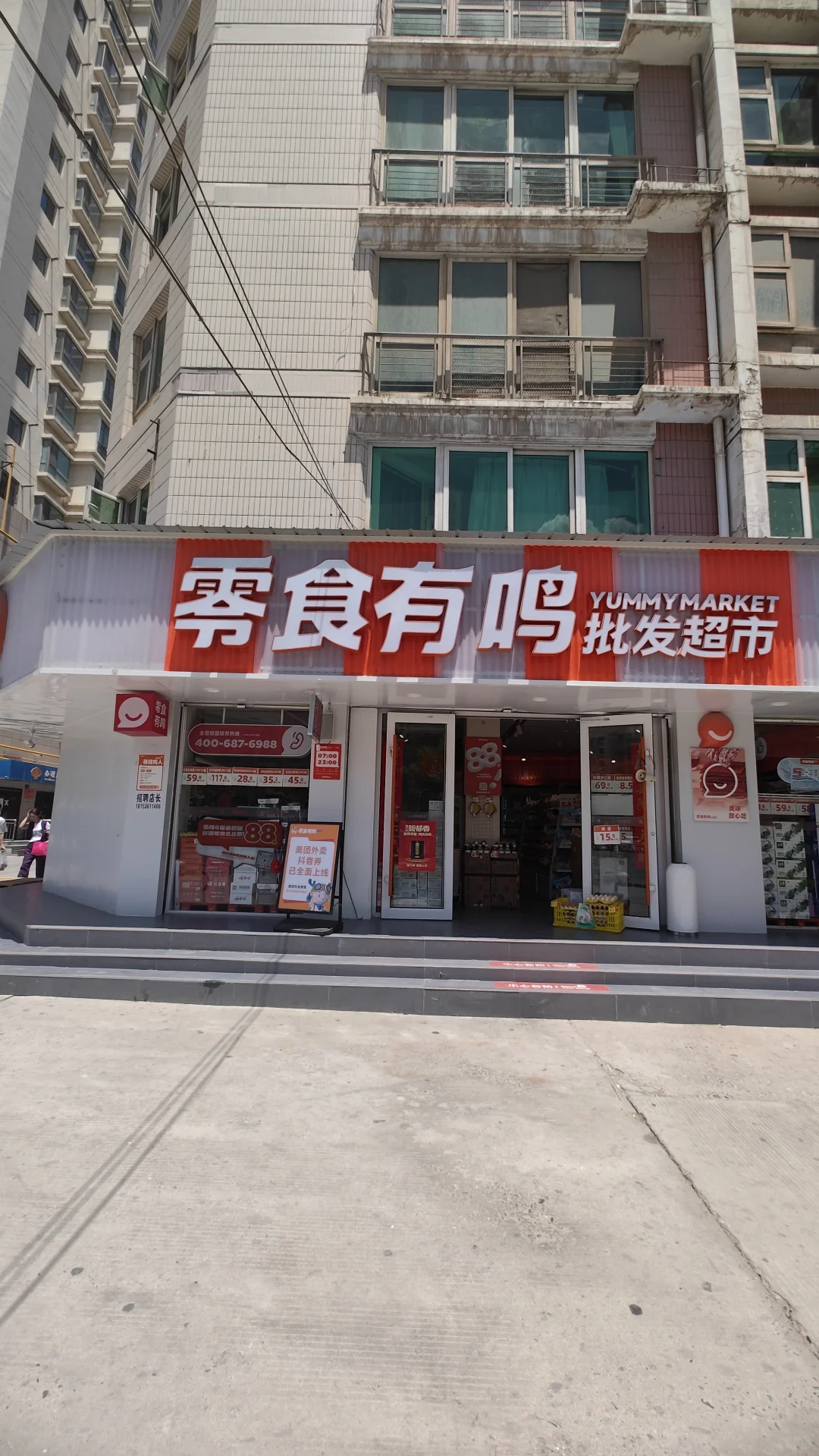 零食有鸣批发超市 寻找鸣人