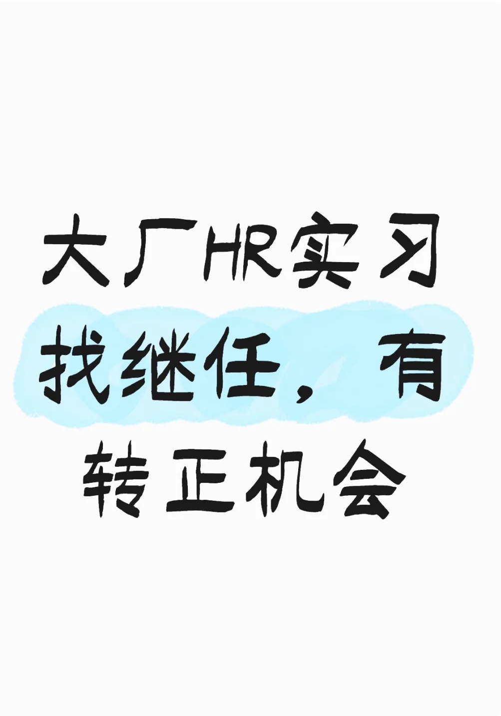 小米北京总部HR实习找继任啦～