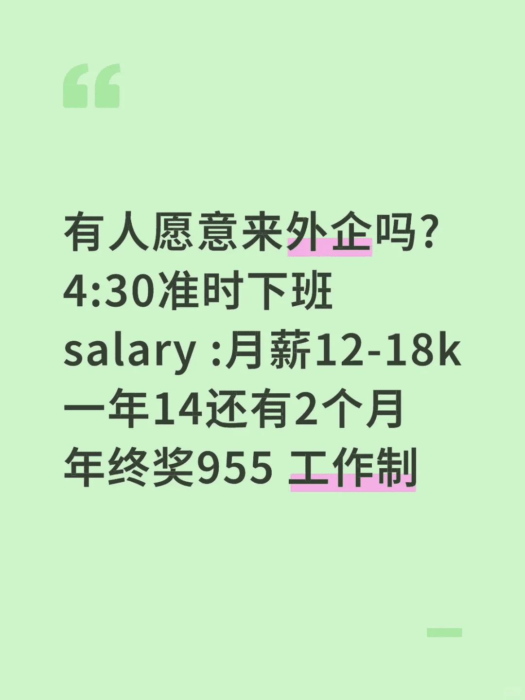 955工作制建议大家冲外企！