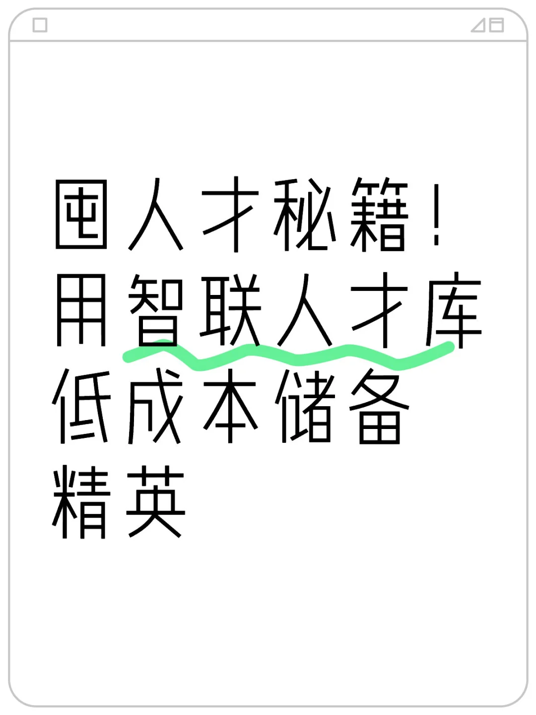 囤人才秘籍！用智联人才库低成本储备精英