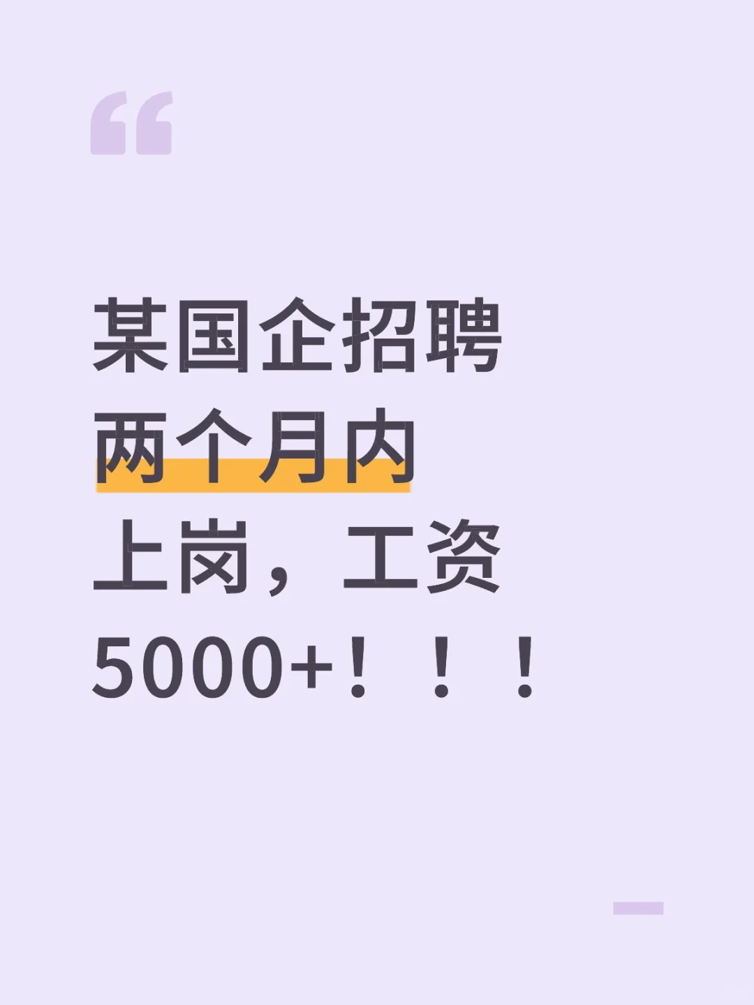 稳定的高薪工作！