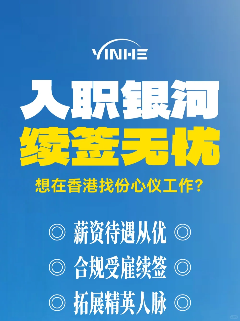 银河集团香港总部急聘！可续签！