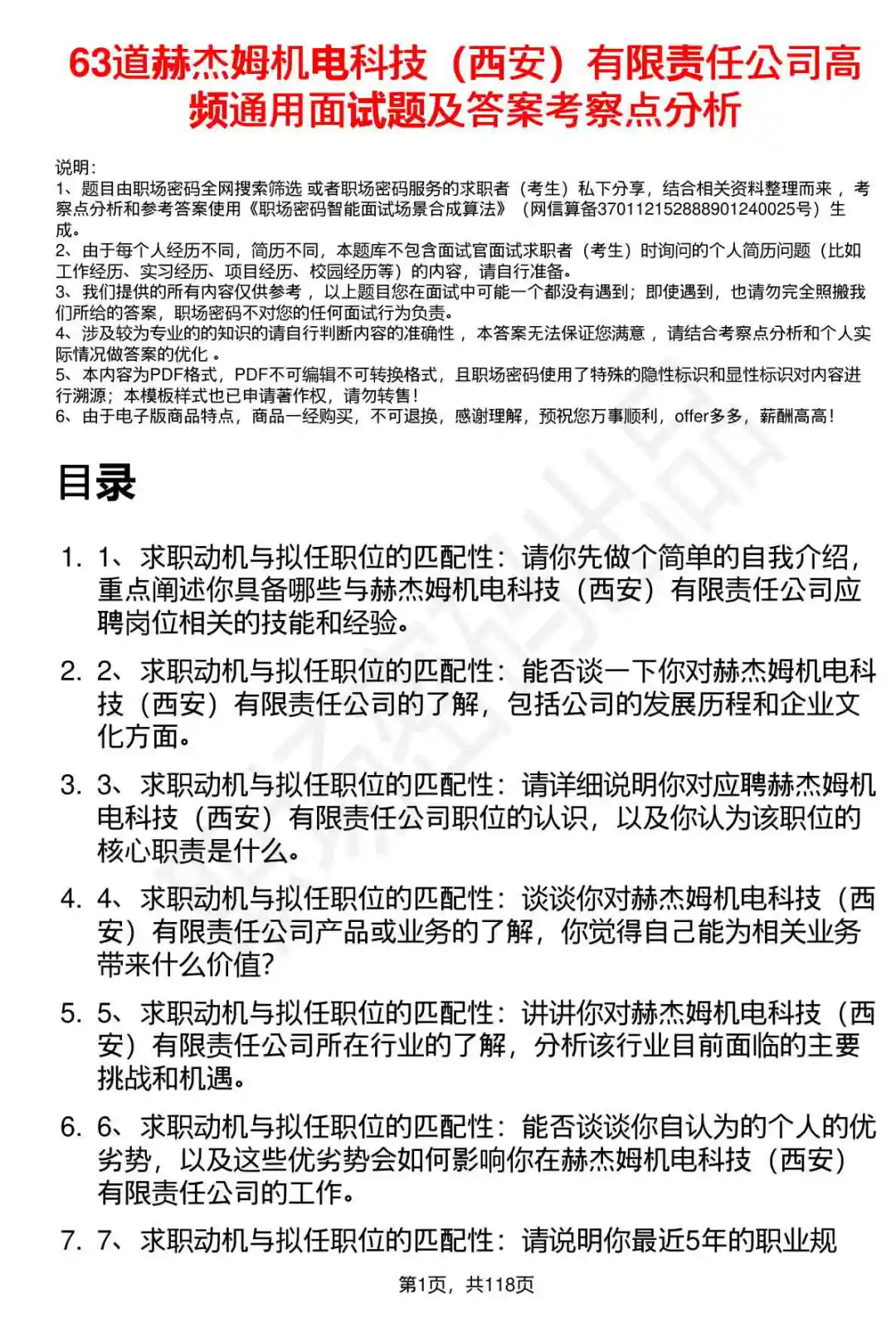 63道赫杰姆机电科技公司面试题答案分析