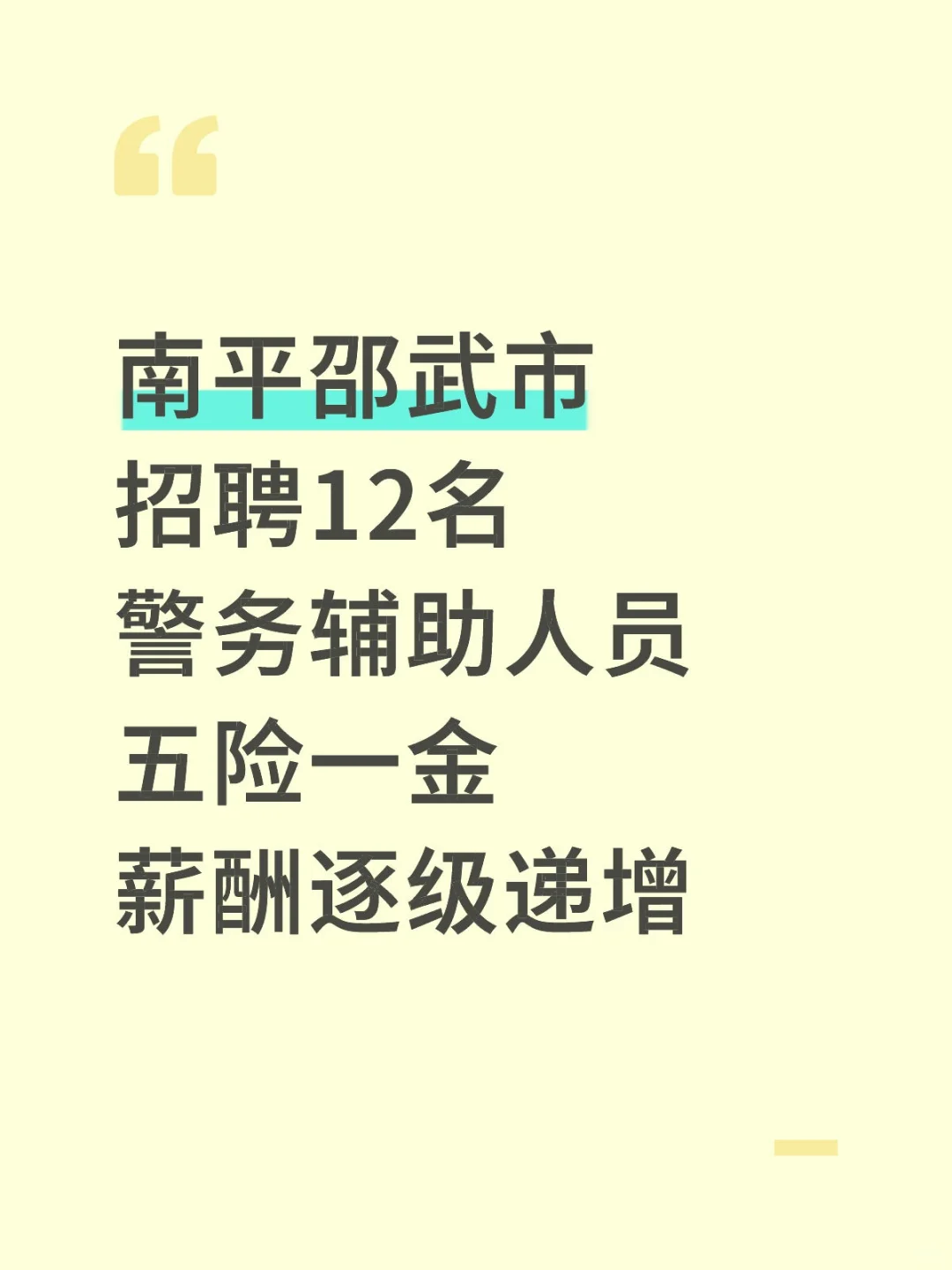 南平邵武市,招聘12名警务辅助,五险一金!