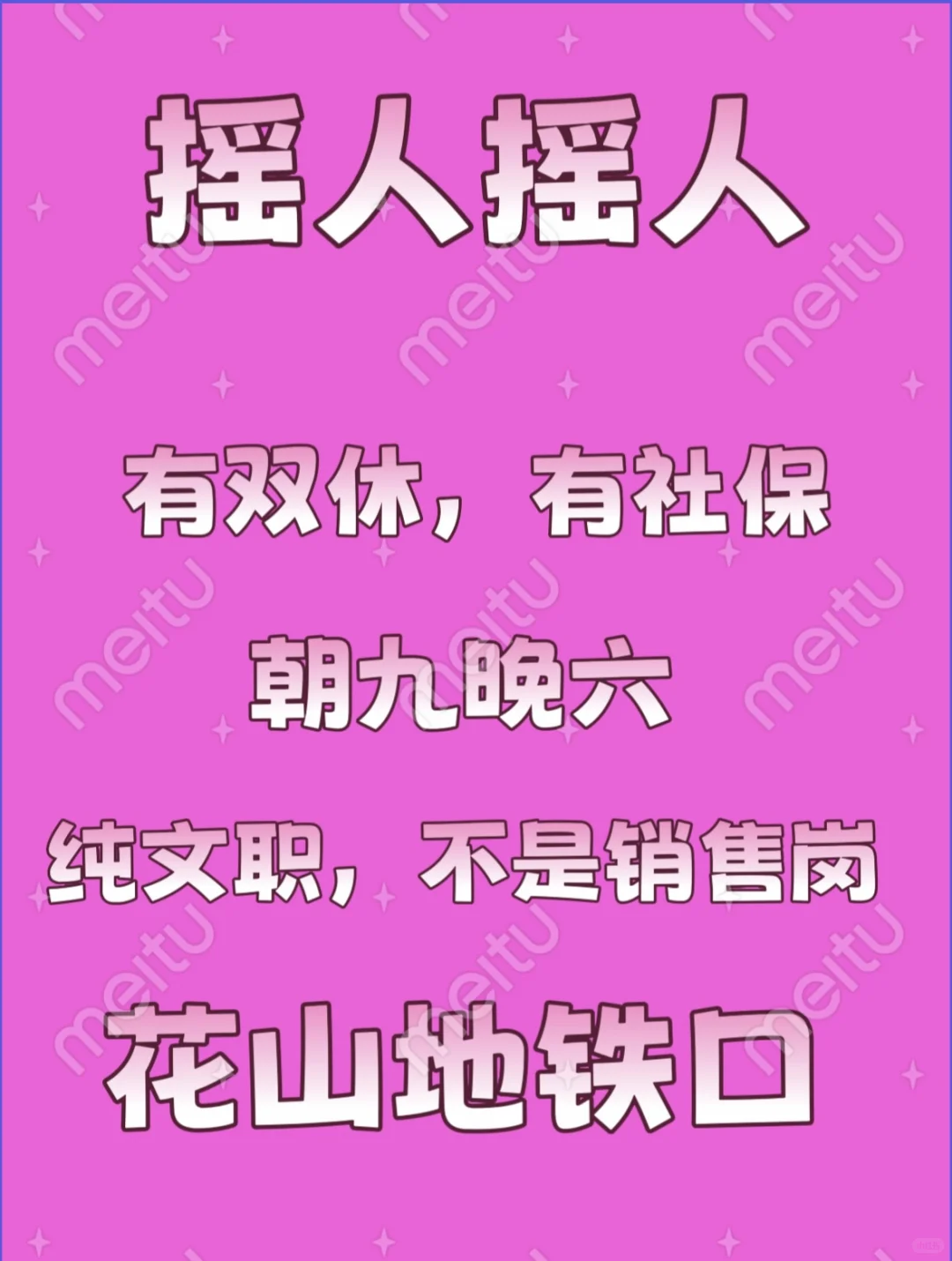 想找双休工作的来