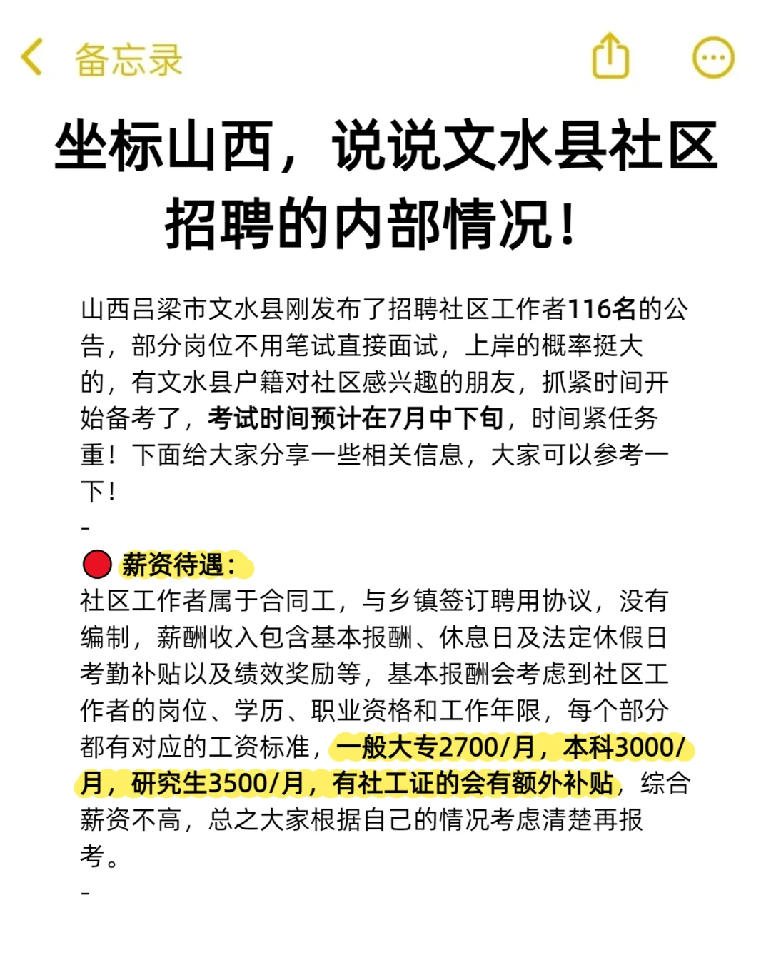 坐标山西，说说文水县社区招聘的内部情况！