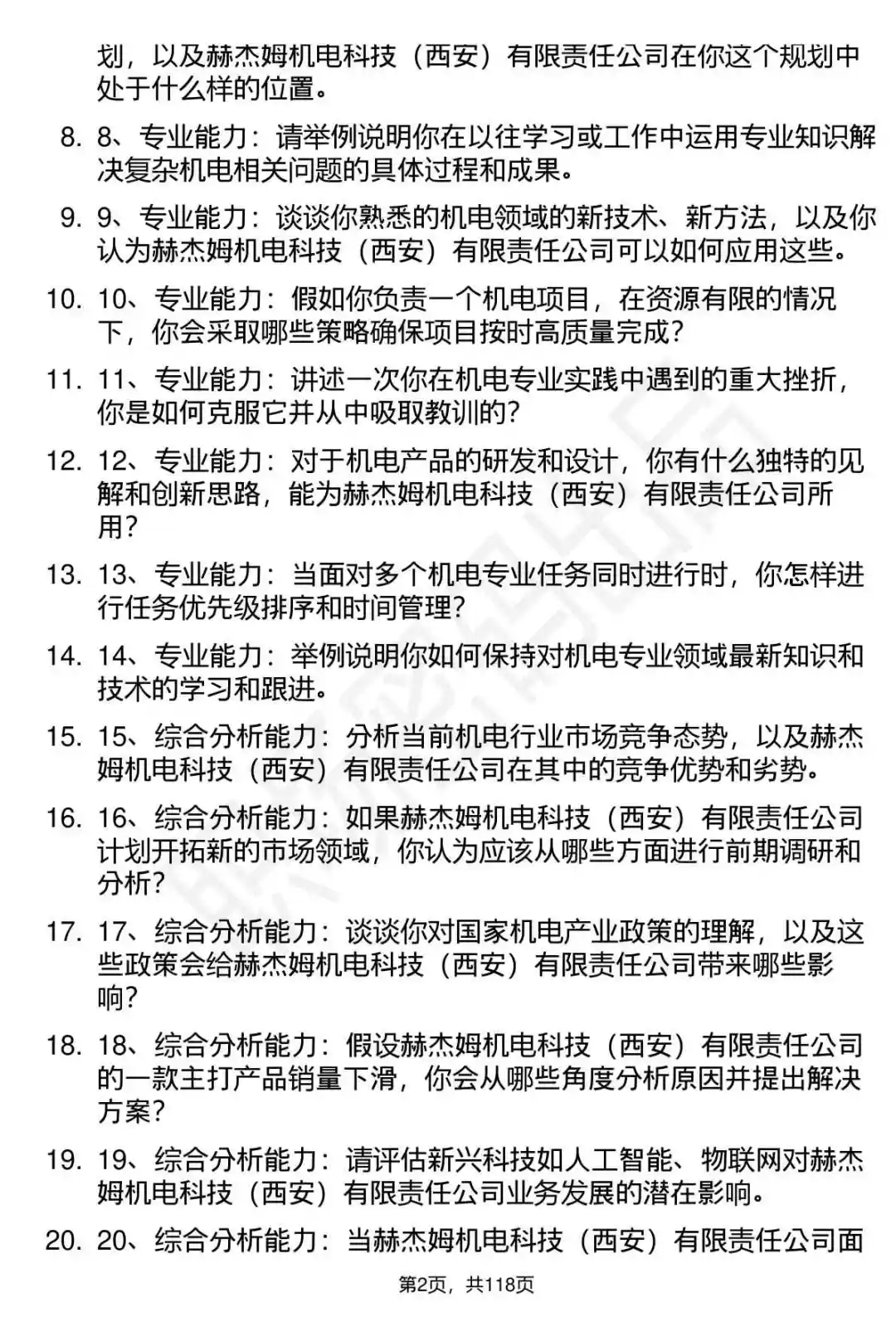 63道赫杰姆机电科技公司面试题答案分析