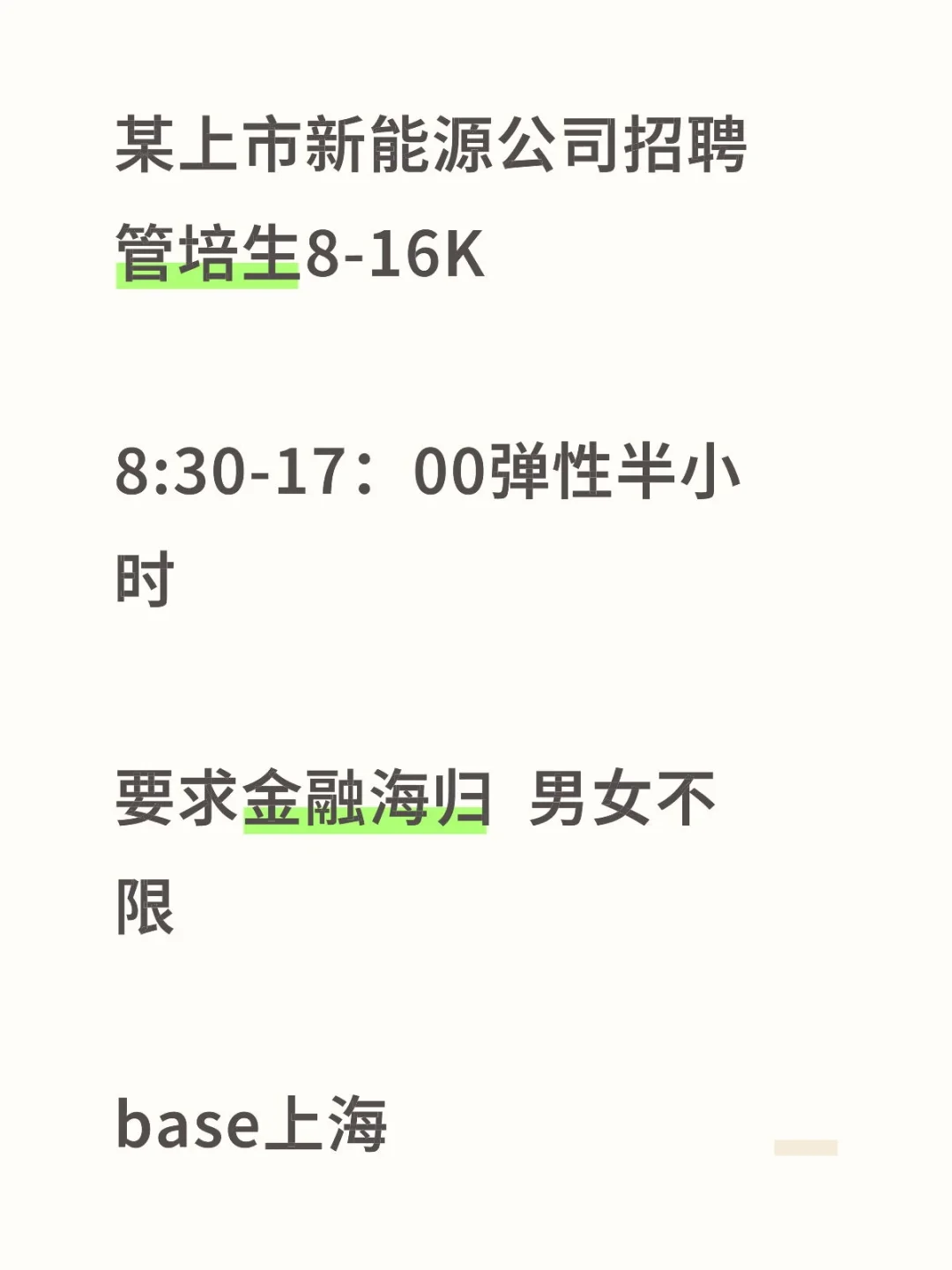 某新能源企业 聘管培生 金融海归应届生可推