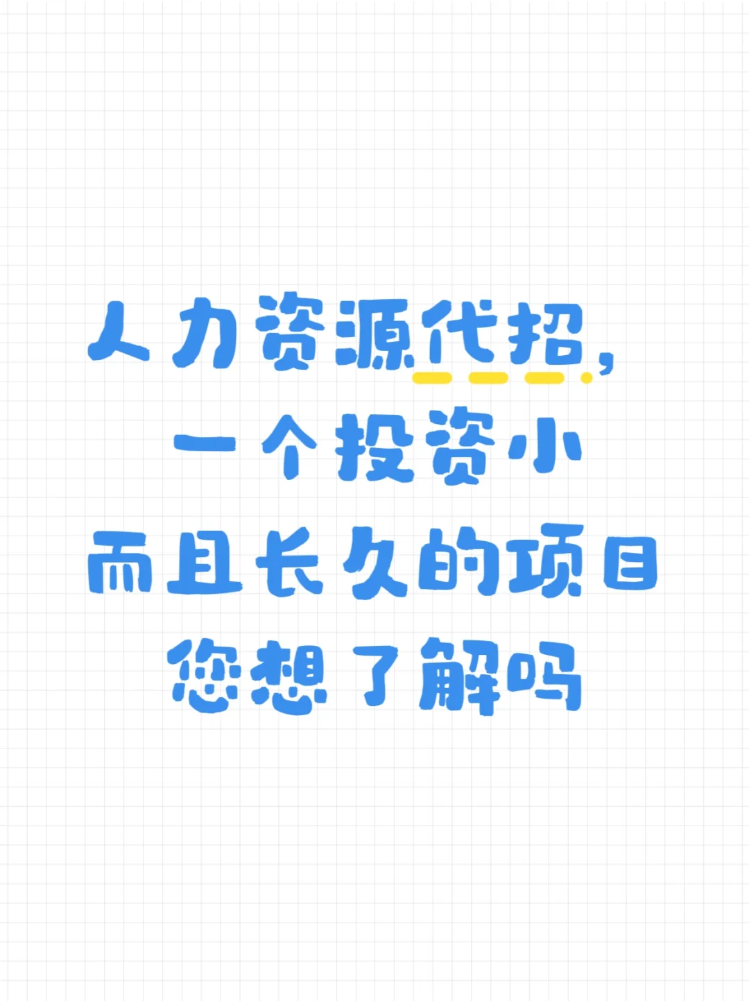 为什么推荐人力资源？