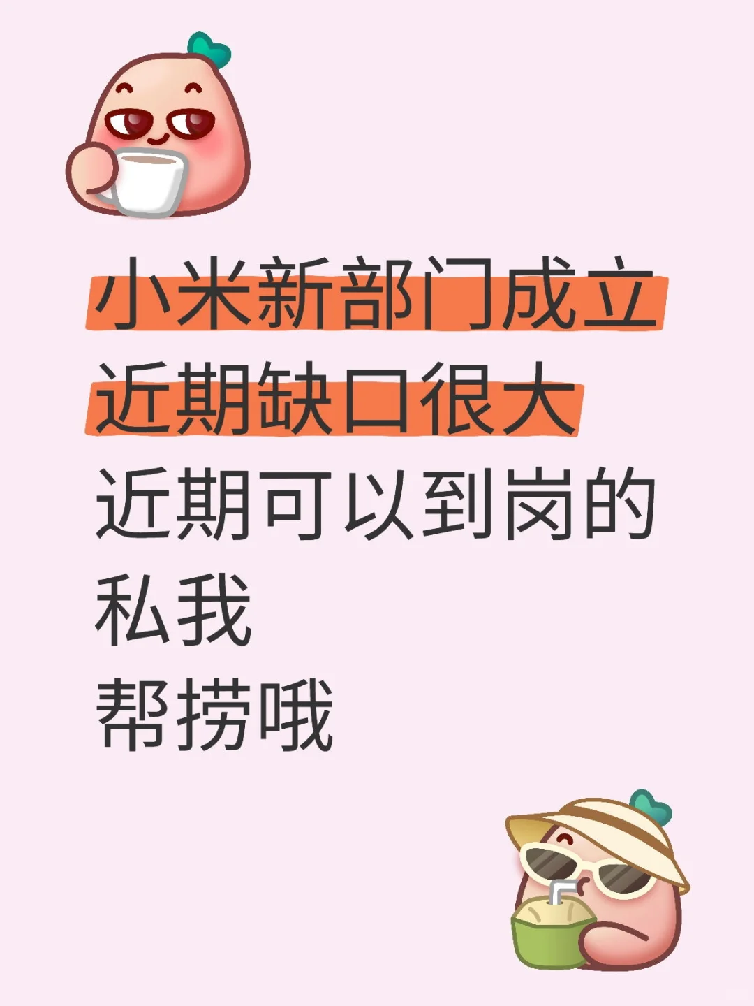 小米新部门扩招，超多好岗等你！