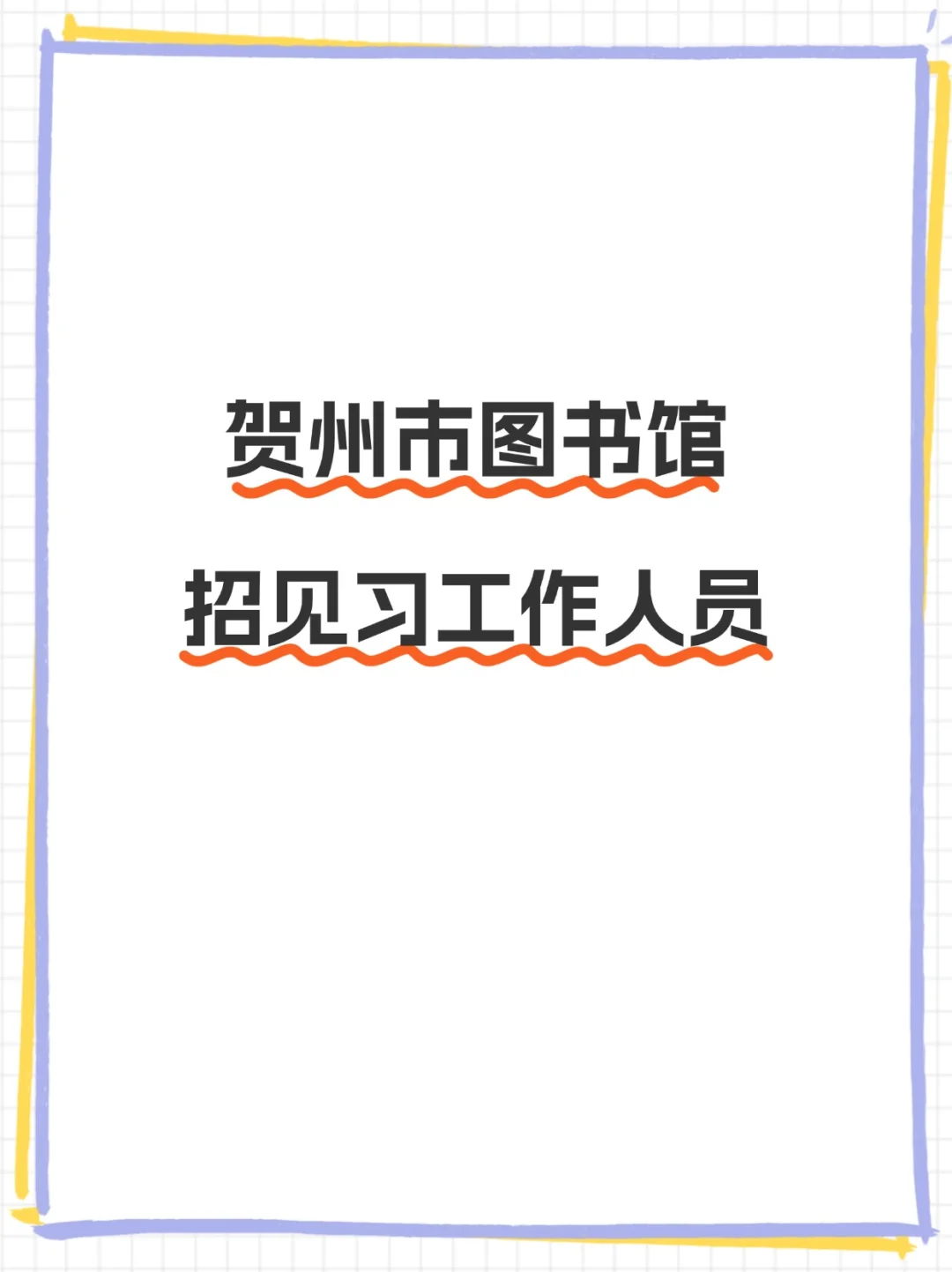 贺州图书馆招见习人员啦🔥