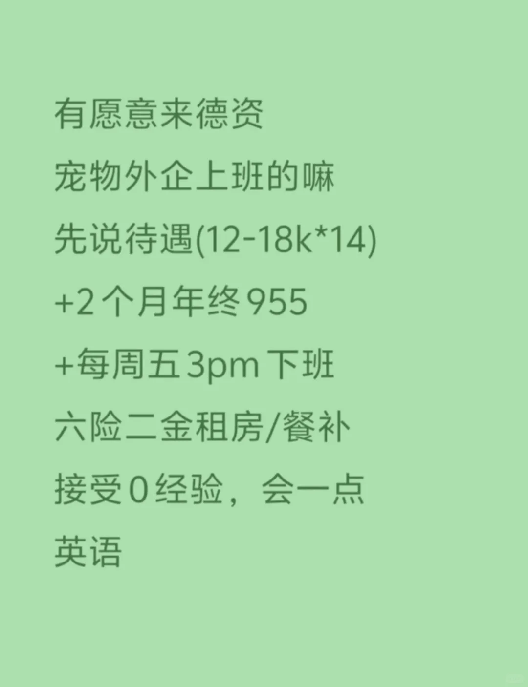 有同学愿意来德资宠物外企的吗？